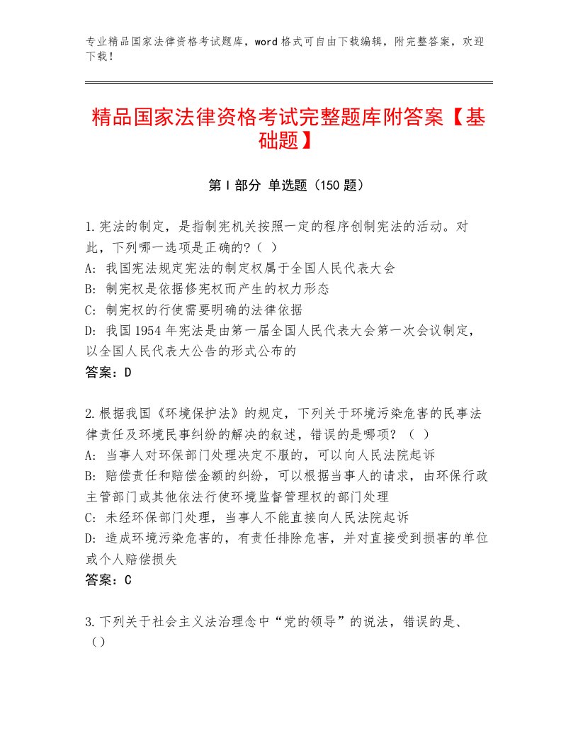 教师精编国家法律资格考试内部题库有完整答案