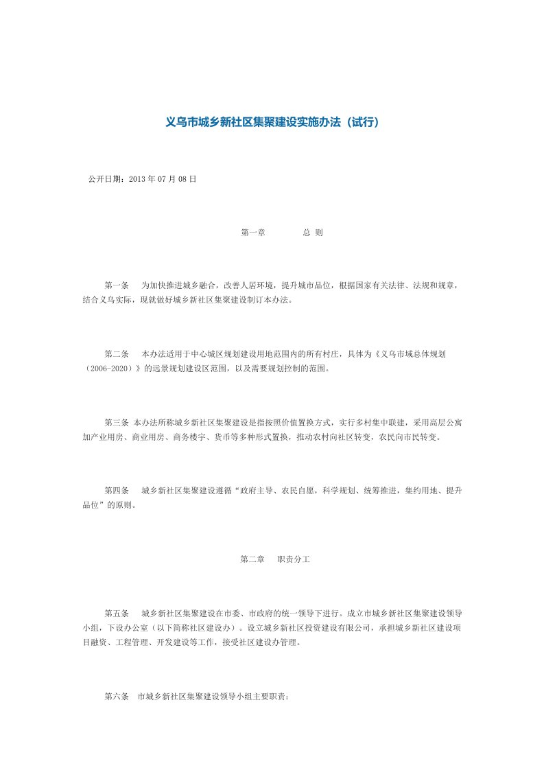 义乌城乡新社区集聚建设实施办法