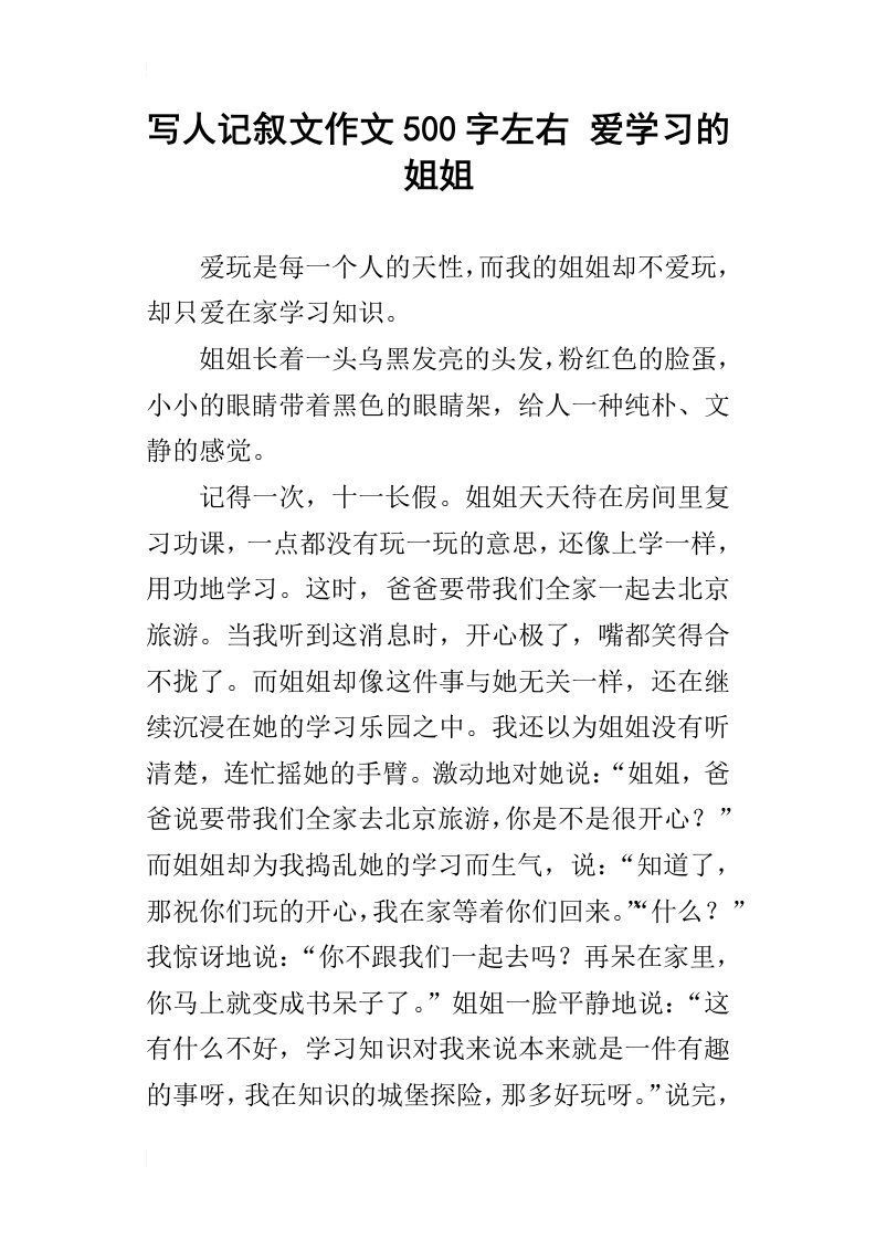 写人记叙文作文500字左右爱学习的姐姐