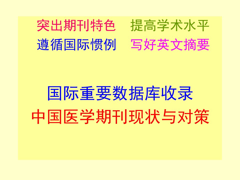 国际重要数据库收录国医学期刊统计ppt课件