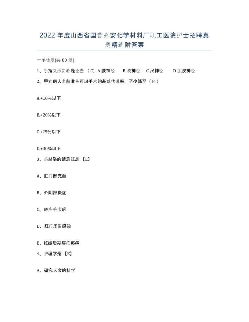 2022年度山西省国营兴安化学材料厂职工医院护士招聘真题附答案