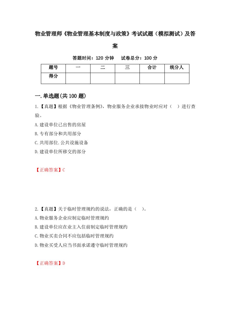 物业管理师物业管理基本制度与政策考试试题模拟测试及答案10