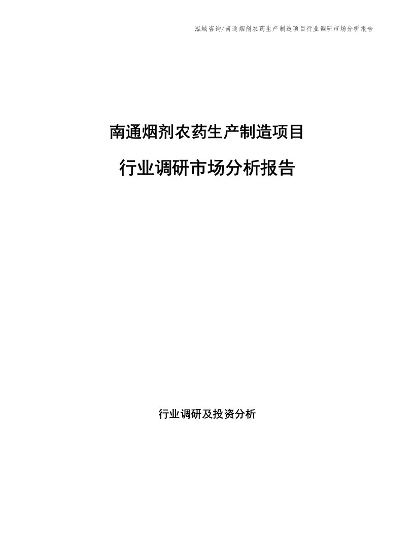 南通烟剂农药生产制造项目行业调研市场分析报告