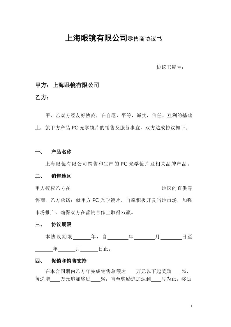 上海眼镜有限公司零售商协议书(doc)-合同协议