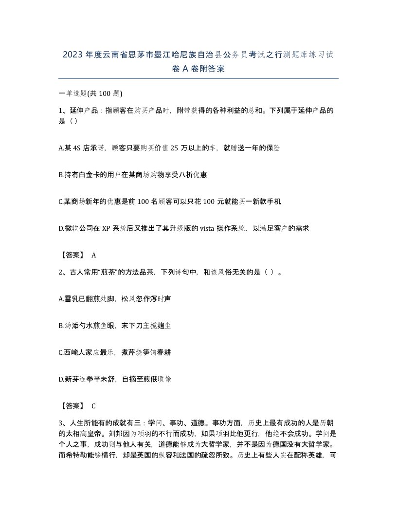 2023年度云南省思茅市墨江哈尼族自治县公务员考试之行测题库练习试卷A卷附答案