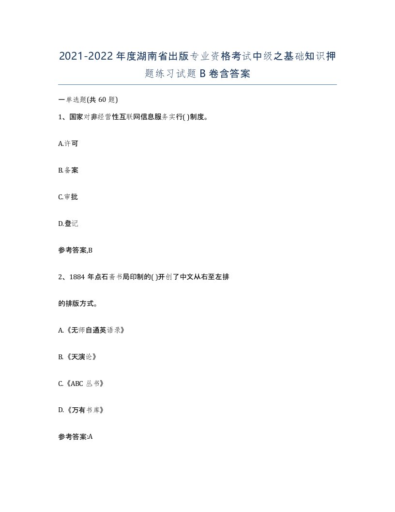 2021-2022年度湖南省出版专业资格考试中级之基础知识押题练习试题B卷含答案