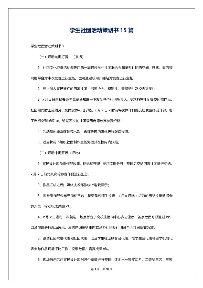 学生社团活动策划书15篇