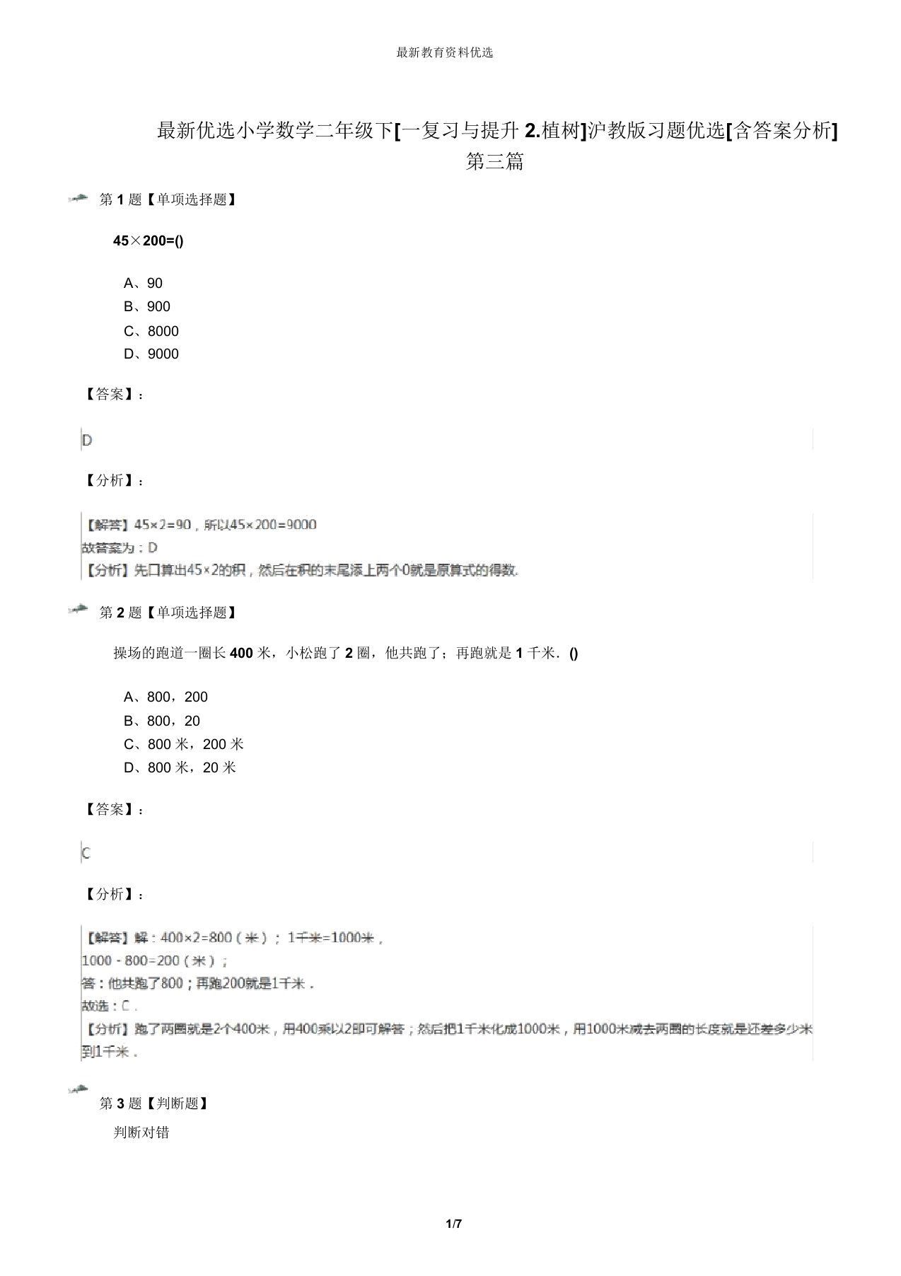 最新精选小学数学二年级下[一复习与提高2.植树]沪教版习题精选[含答案解析]第三篇