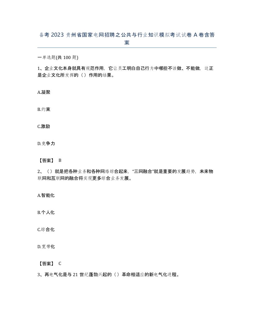 备考2023贵州省国家电网招聘之公共与行业知识模拟考试试卷A卷含答案