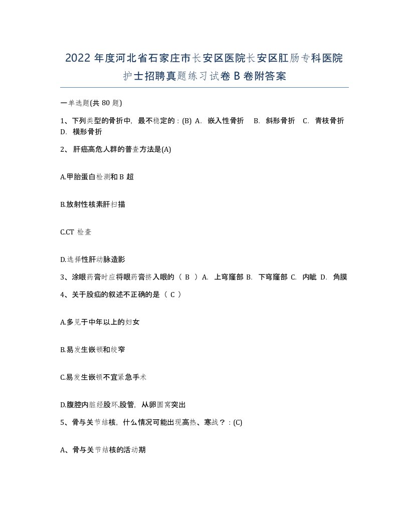 2022年度河北省石家庄市长安区医院长安区肛肠专科医院护士招聘真题练习试卷B卷附答案