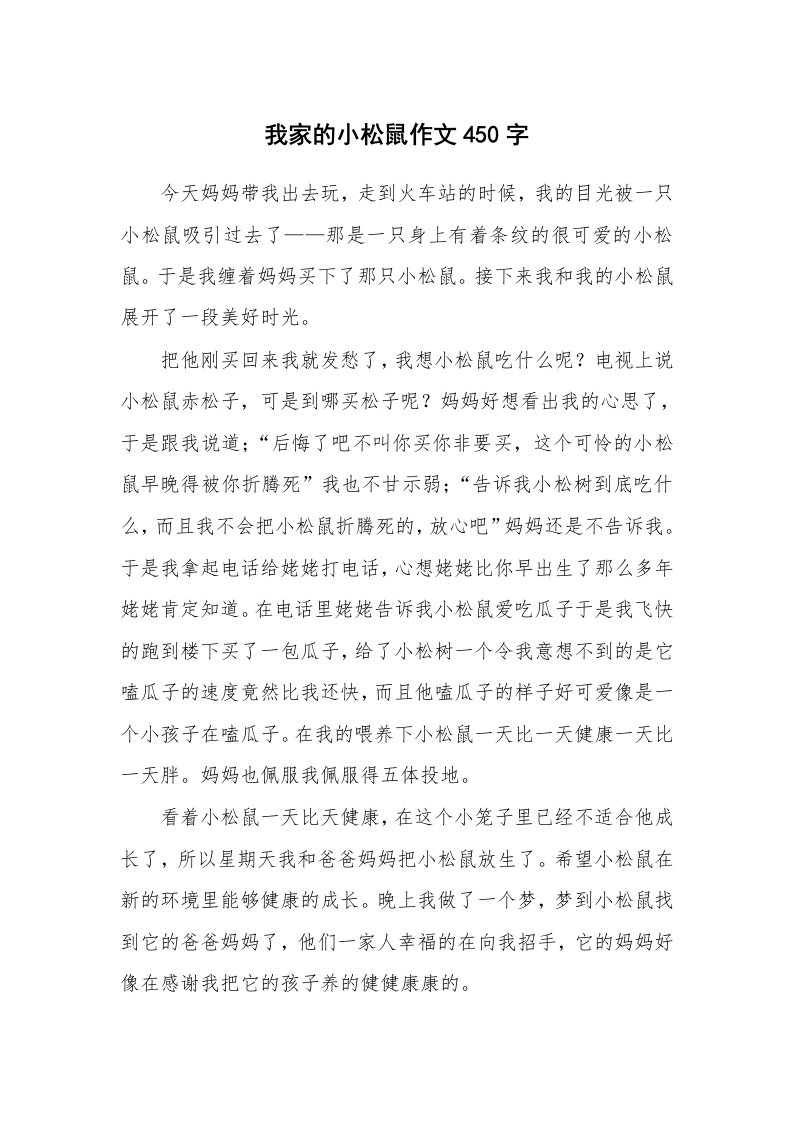 我家的小松鼠作文450字