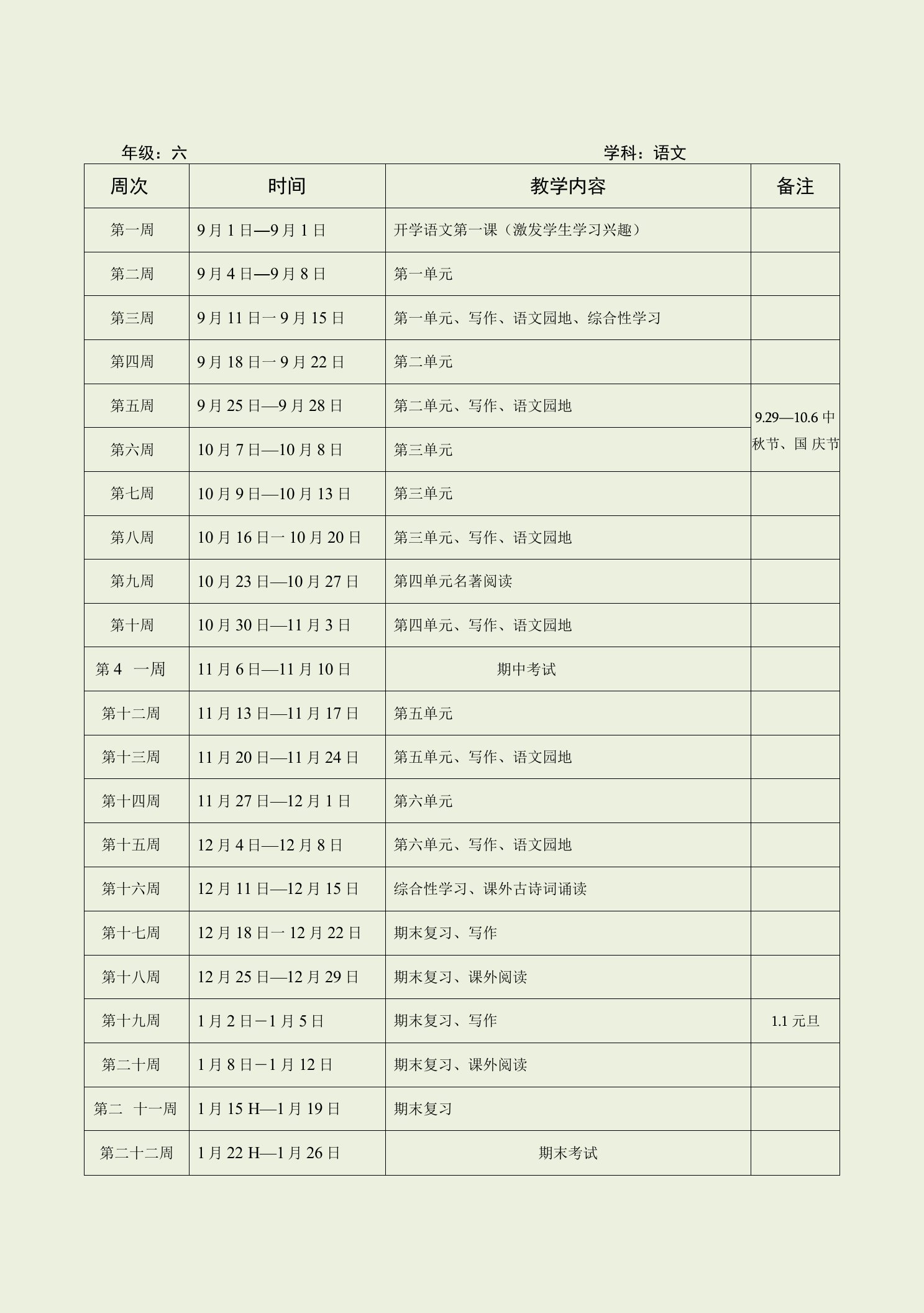 初中语文2023-2024学年第一学期教学进度表