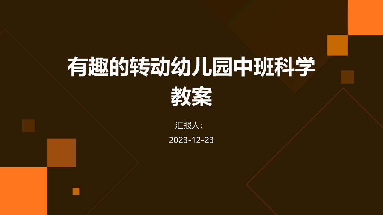 有趣的转动幼儿园中班科学教案