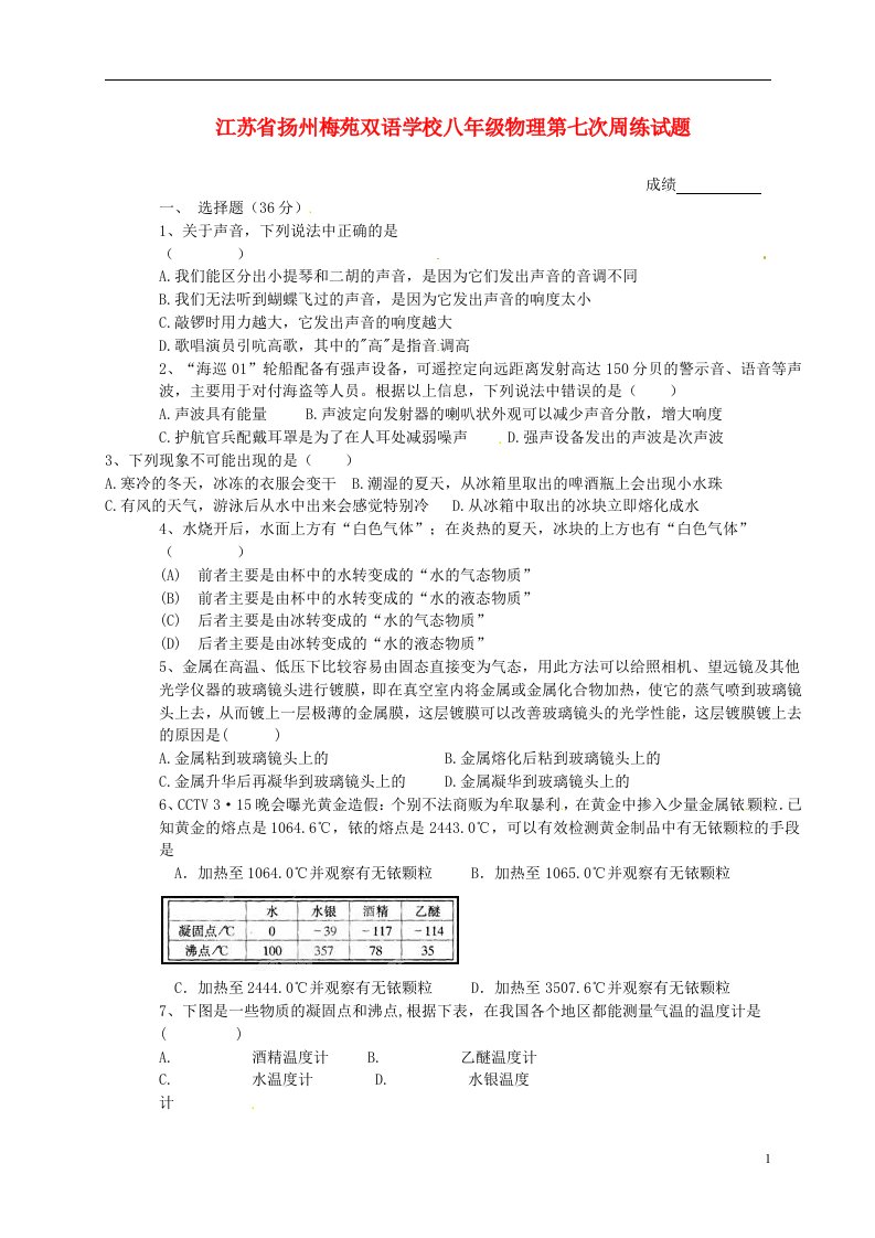 江苏省扬州梅苑双语学校八级物理第七次周练试题（无答案）