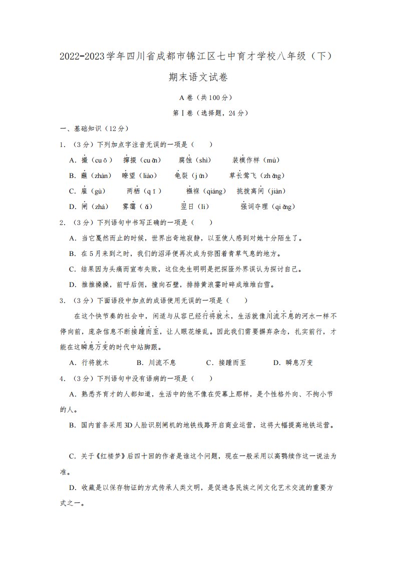 四川省成都市七中育才学校2022-2023学年八年级下学期期末模拟考试语文试卷