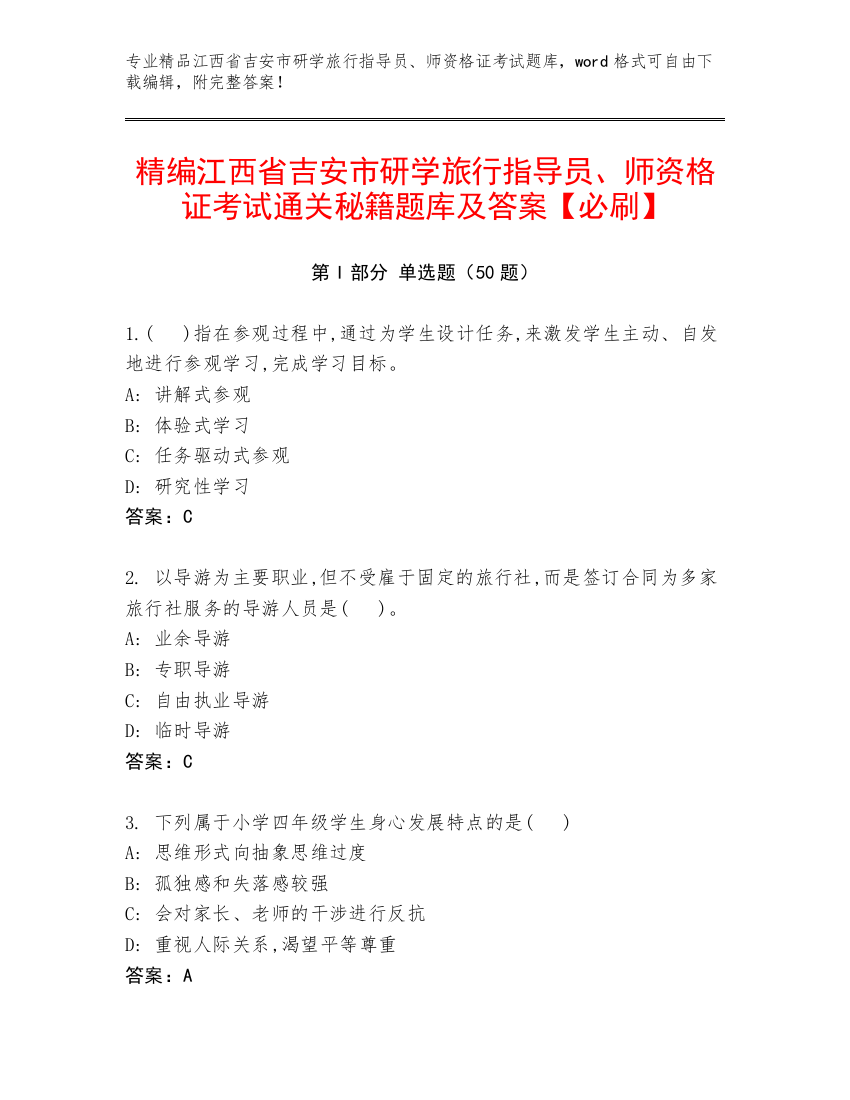 精编江西省吉安市研学旅行指导员、师资格证考试通关秘籍题库及答案【必刷】