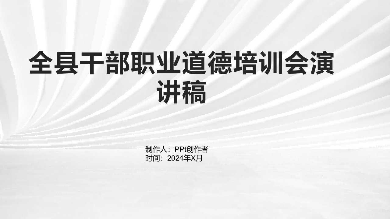 全县干部职业道德培训会演讲稿