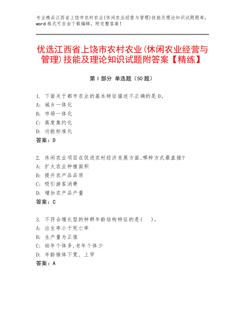 优选江西省上饶市农村农业(休闲农业经营与管理)技能及理论知识试题附答案【精练】