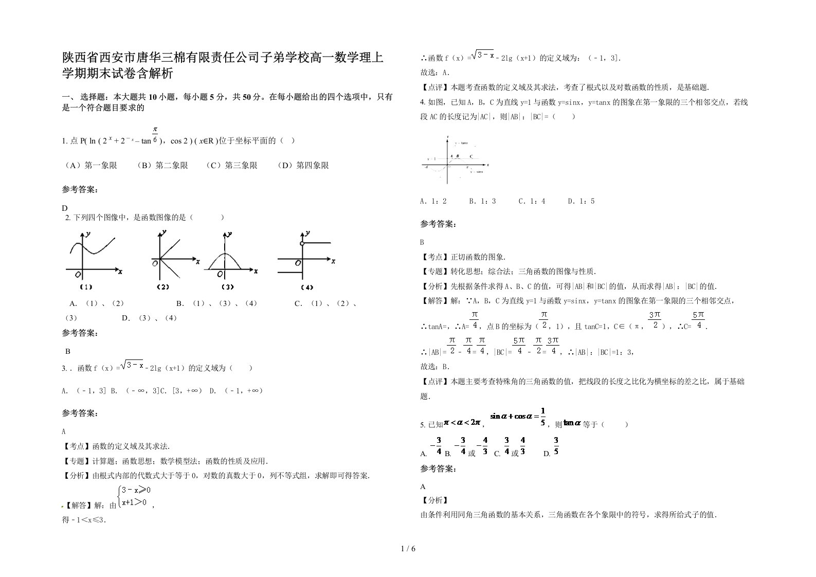 陕西省西安市唐华三棉有限责任公司子弟学校高一数学理上学期期末试卷含解析