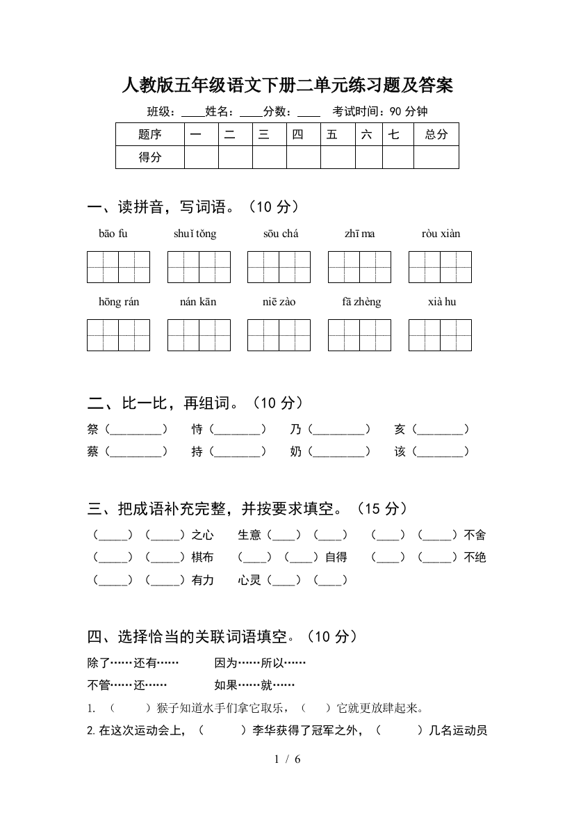 人教版五年级语文下册二单元练习题及答案