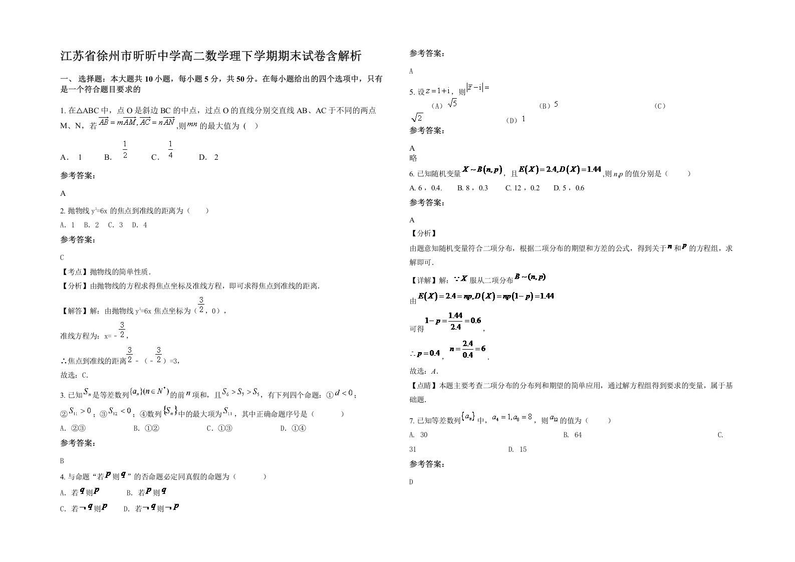 江苏省徐州市昕昕中学高二数学理下学期期末试卷含解析