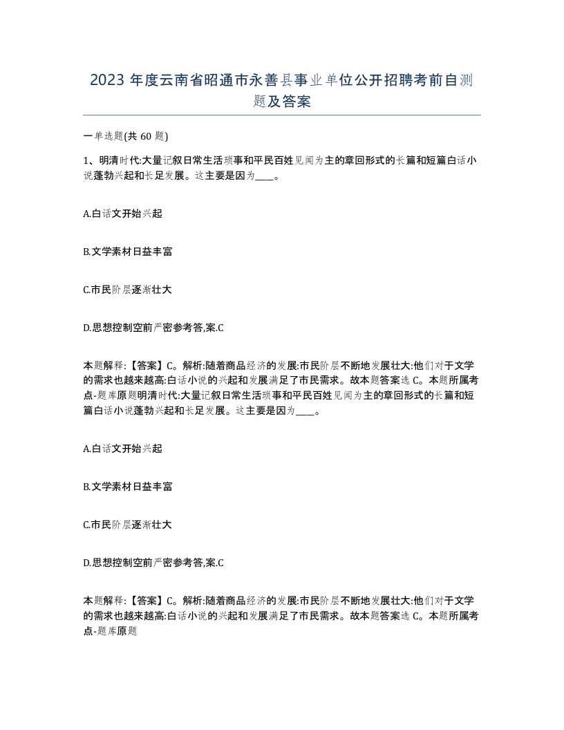 2023年度云南省昭通市永善县事业单位公开招聘考前自测题及答案