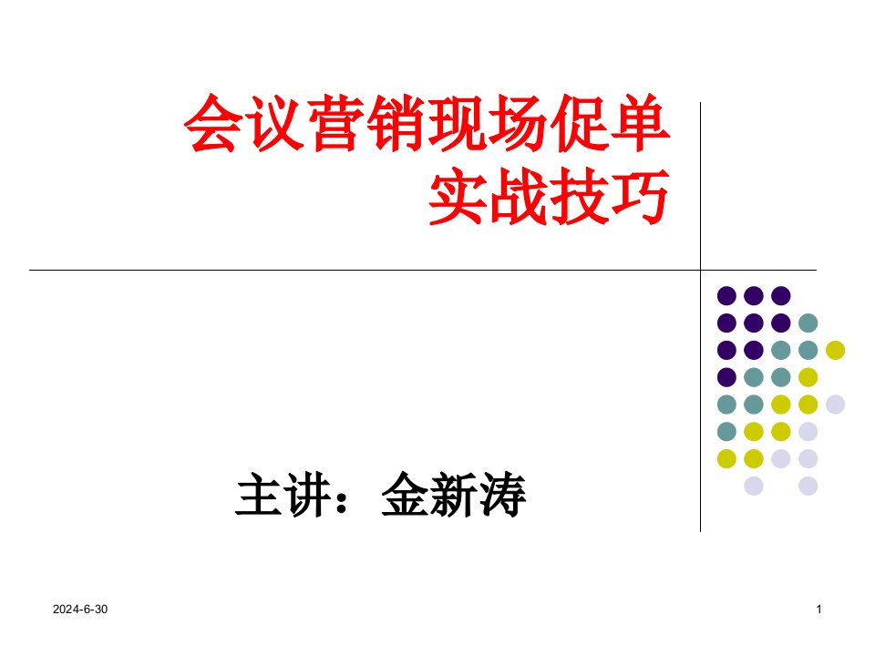 [精选]会议营销促销实战技巧