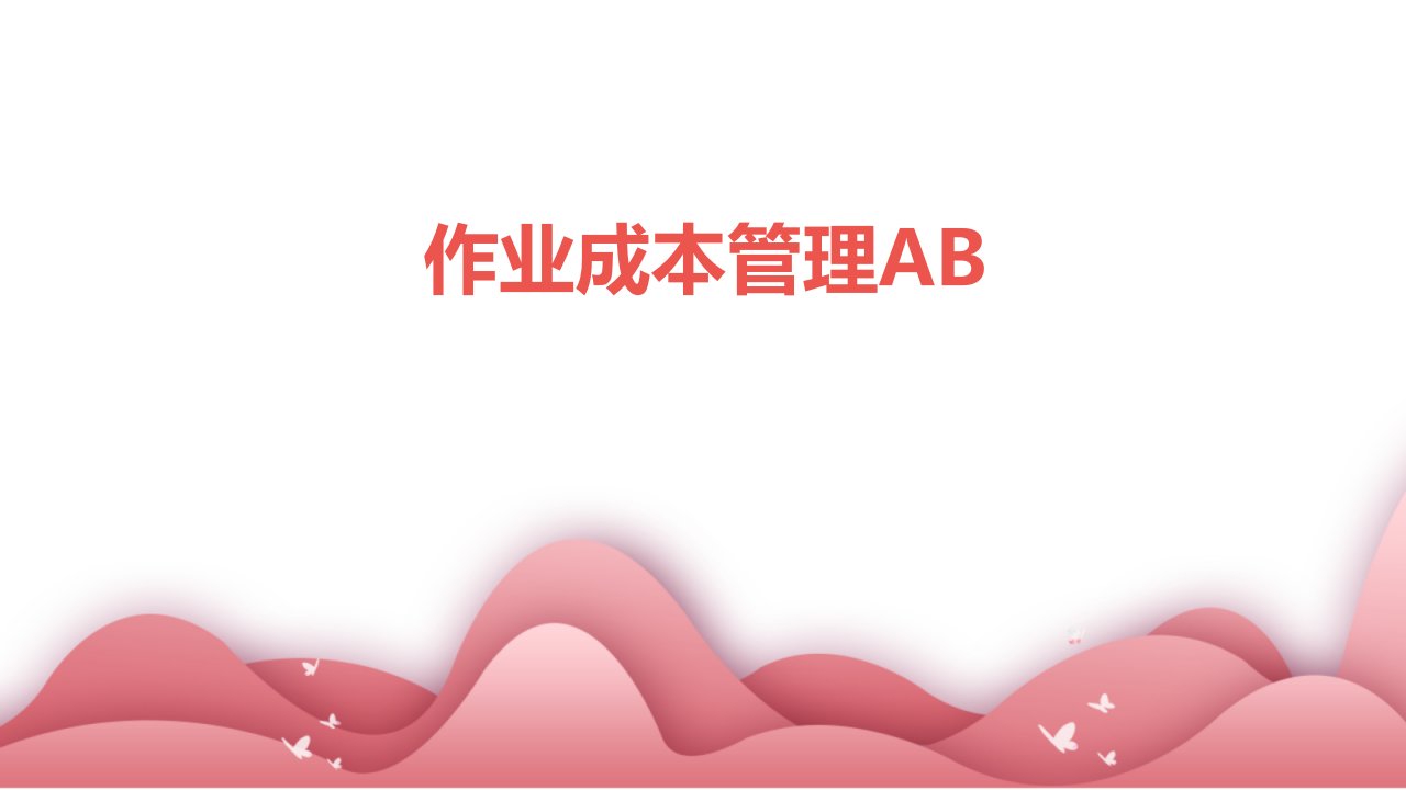 《作业成本管理AB》课件2