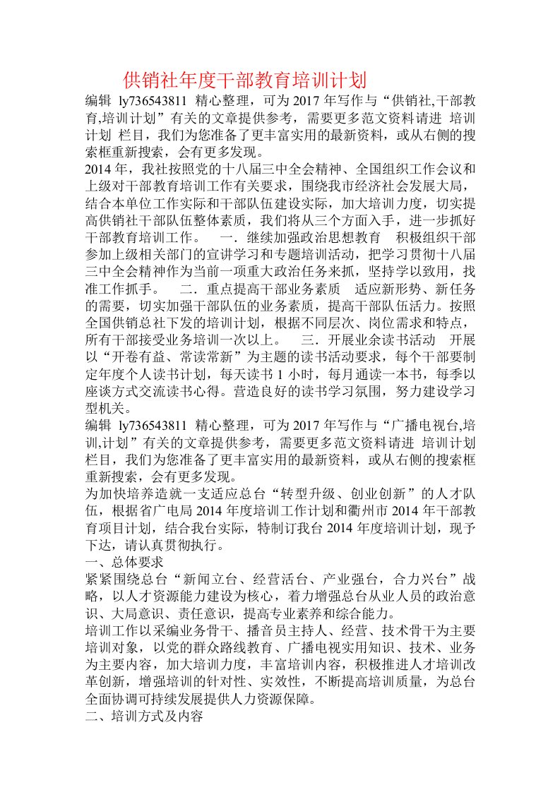 供销社年度干部教育培训计划