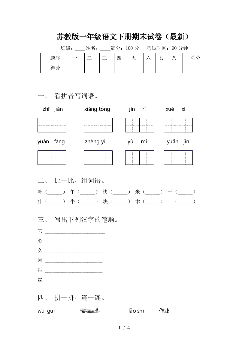 苏教版一年级语文下册期末试卷(最新)