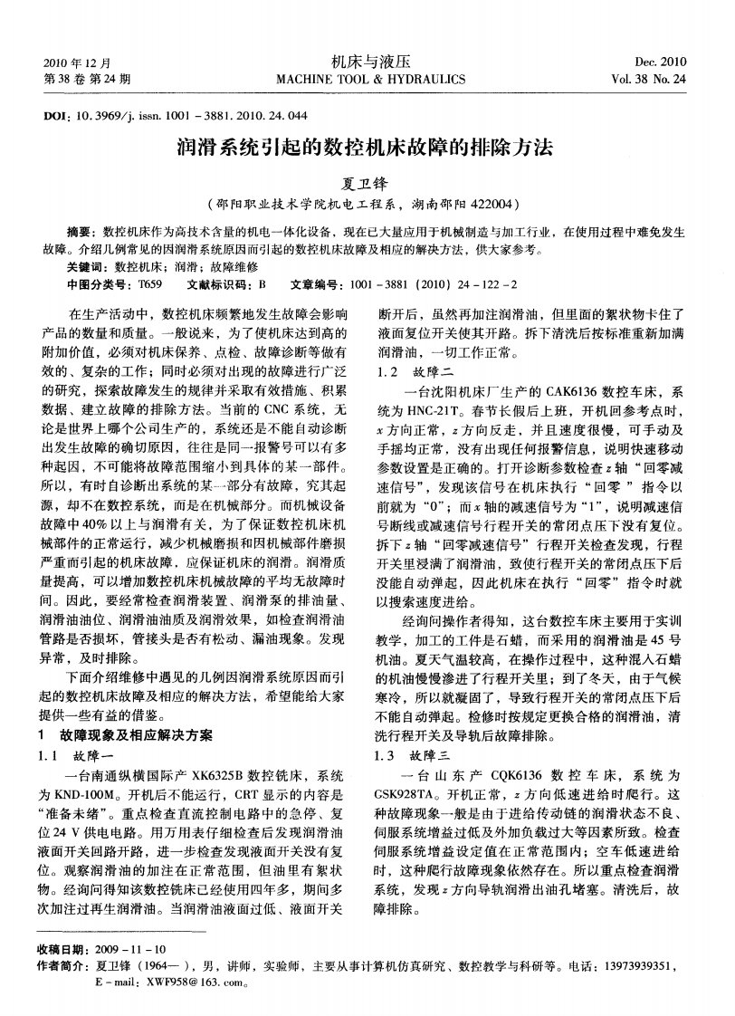 润滑系统引起数控机床故障排除方法