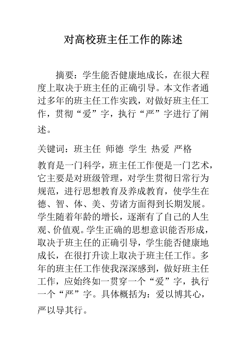 对高校班主任工作的陈述