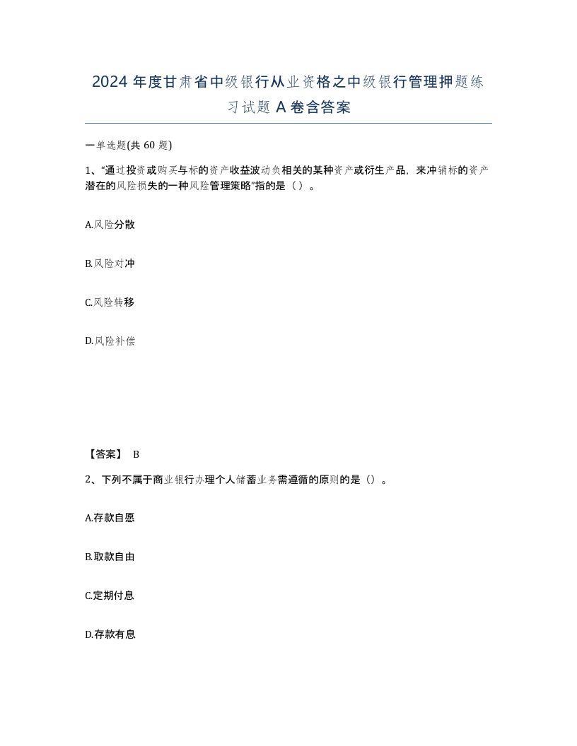 2024年度甘肃省中级银行从业资格之中级银行管理押题练习试题A卷含答案