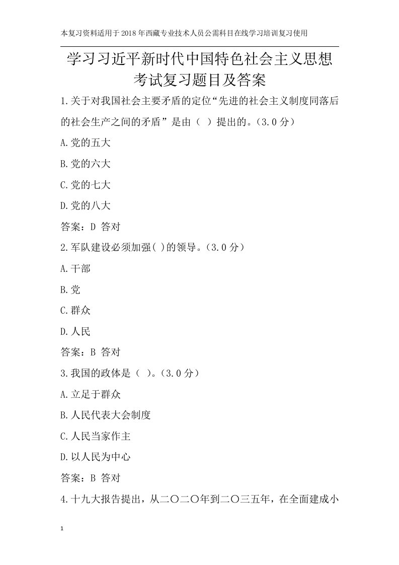 学习习近平新时代中国特色社会主义思想考试复习题目及答案研究报告