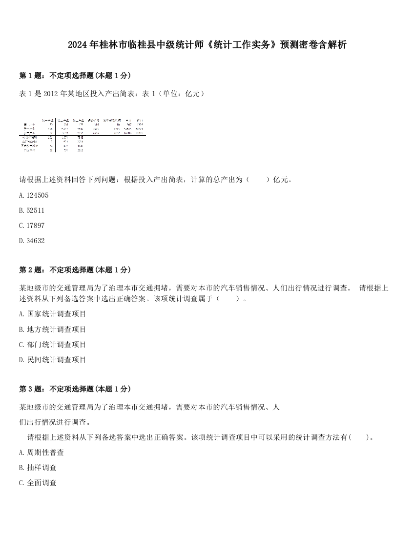 2024年桂林市临桂县中级统计师《统计工作实务》预测密卷含解析