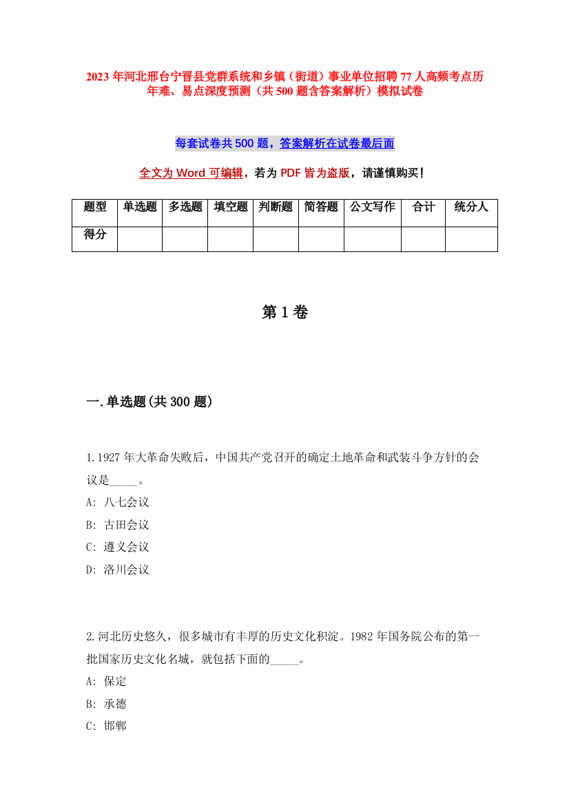 2023年河北邢台宁晋县党群系统和乡镇（街道）事业单位招聘77人高频考点历年难、易点深度预测（共500题含答案解析）模拟试卷