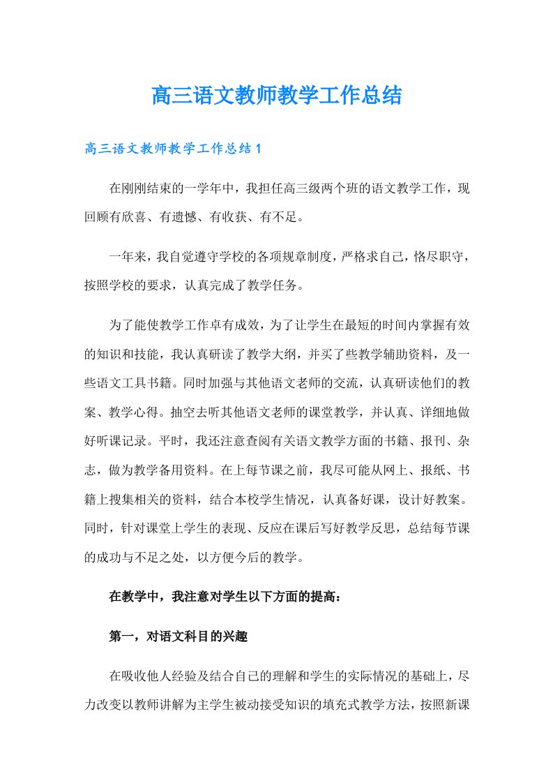 高三语文教师教学工作总结