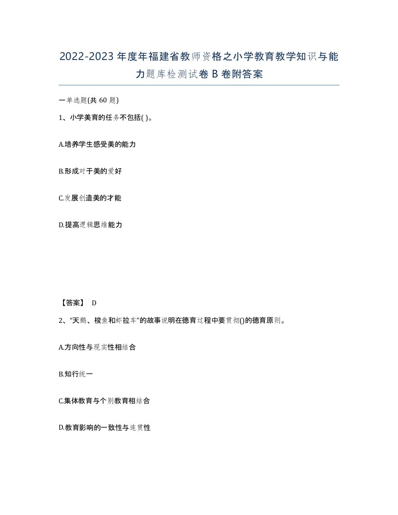 2022-2023年度年福建省教师资格之小学教育教学知识与能力题库检测试卷B卷附答案