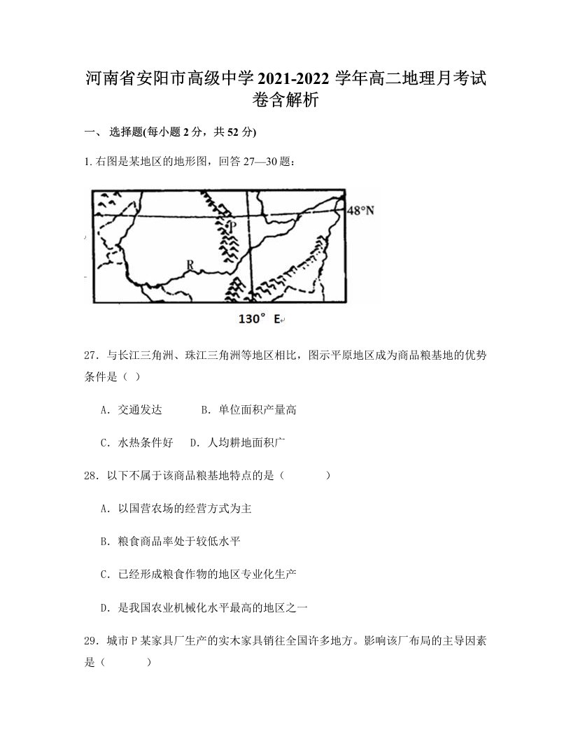 河南省安阳市高级中学2021-2022学年高二地理月考试卷含解析