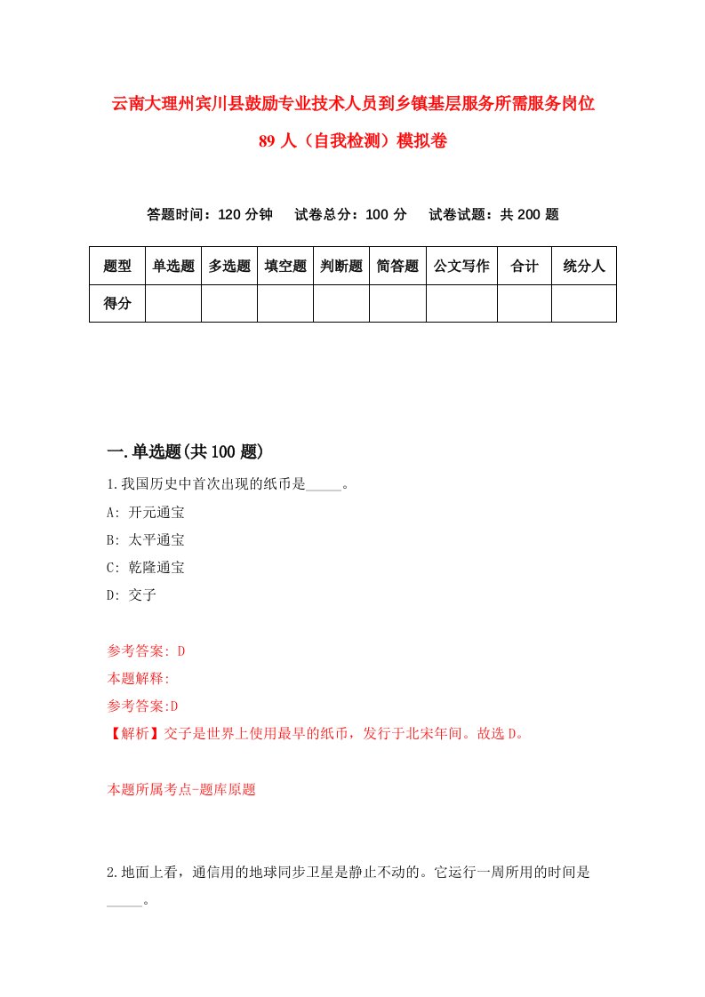 云南大理州宾川县鼓励专业技术人员到乡镇基层服务所需服务岗位89人自我检测模拟卷第1卷