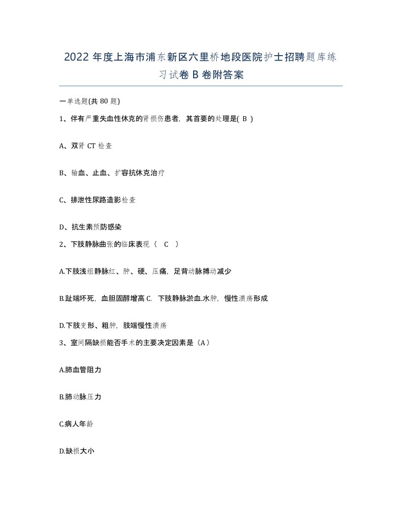 2022年度上海市浦东新区六里桥地段医院护士招聘题库练习试卷B卷附答案