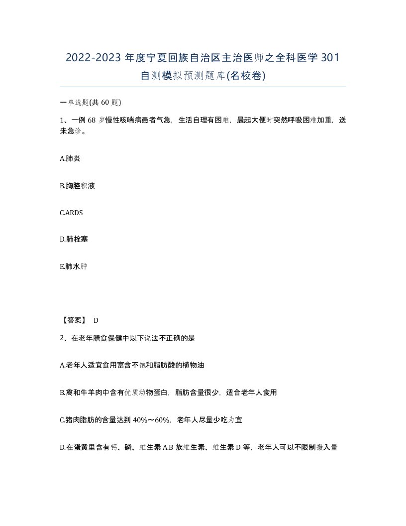 2022-2023年度宁夏回族自治区主治医师之全科医学301自测模拟预测题库名校卷