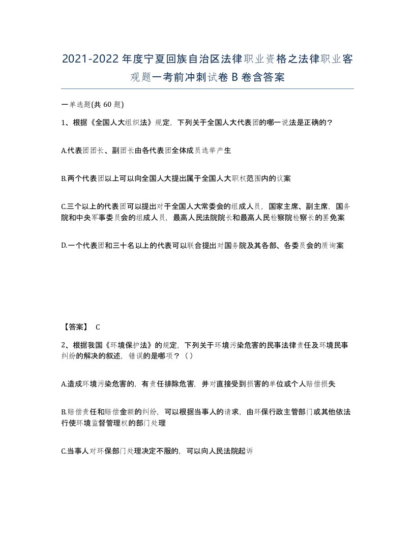 2021-2022年度宁夏回族自治区法律职业资格之法律职业客观题一考前冲刺试卷B卷含答案