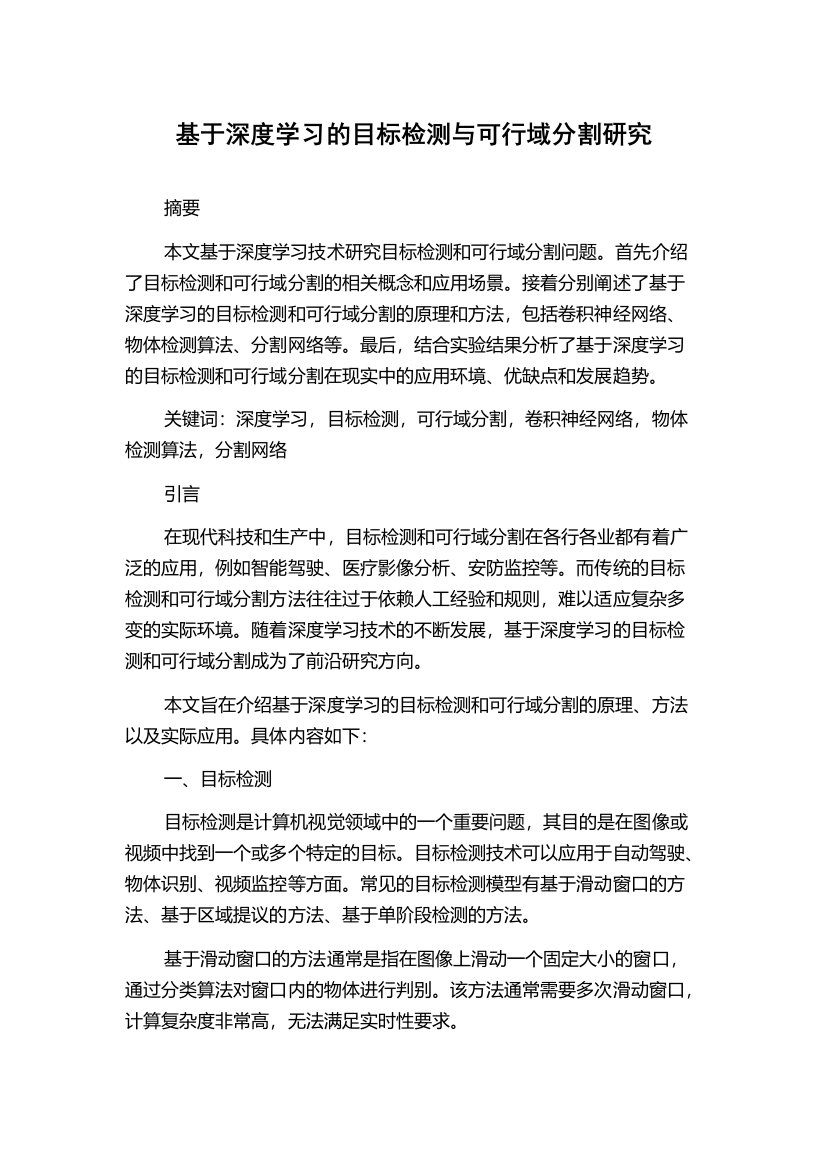 基于深度学习的目标检测与可行域分割研究