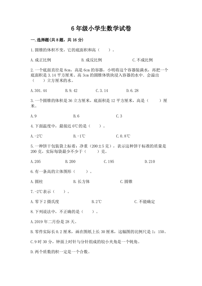 6年级小学生数学试卷含答案【黄金题型】