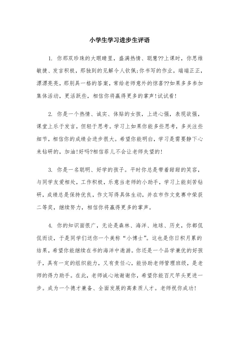 小学生学习进步生评语