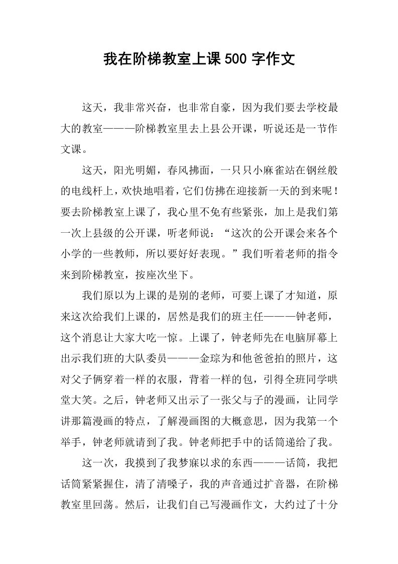 我在阶梯教室上课500字作文