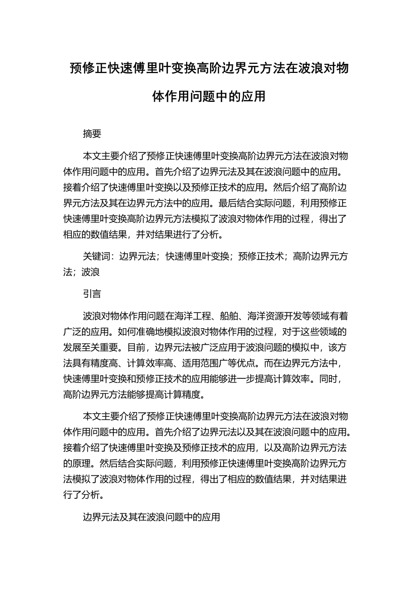 预修正快速傅里叶变换高阶边界元方法在波浪对物体作用问题中的应用