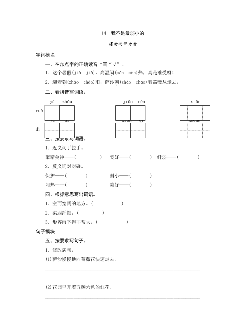 四年级下语文课时测评14我不是最弱小的苏教版