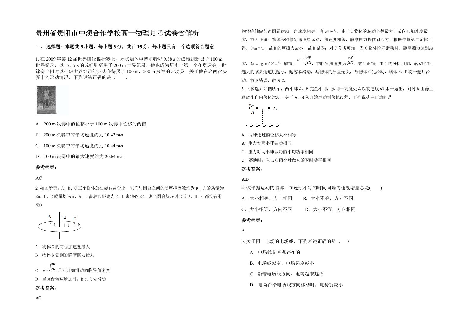 贵州省贵阳市中澳合作学校高一物理月考试卷含解析